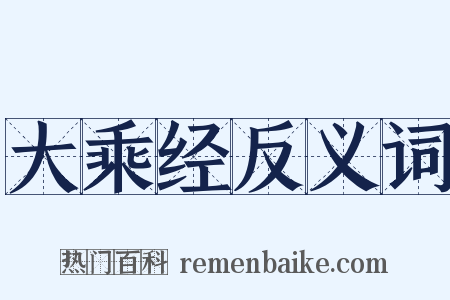 大乘经反义词是什么意思的图片